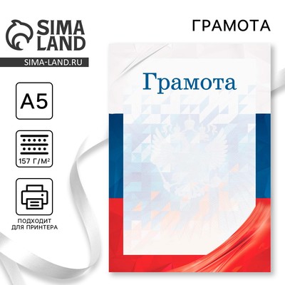 Грамота с символикой РФ, флаг, 157 гр/кв.м, формат А5