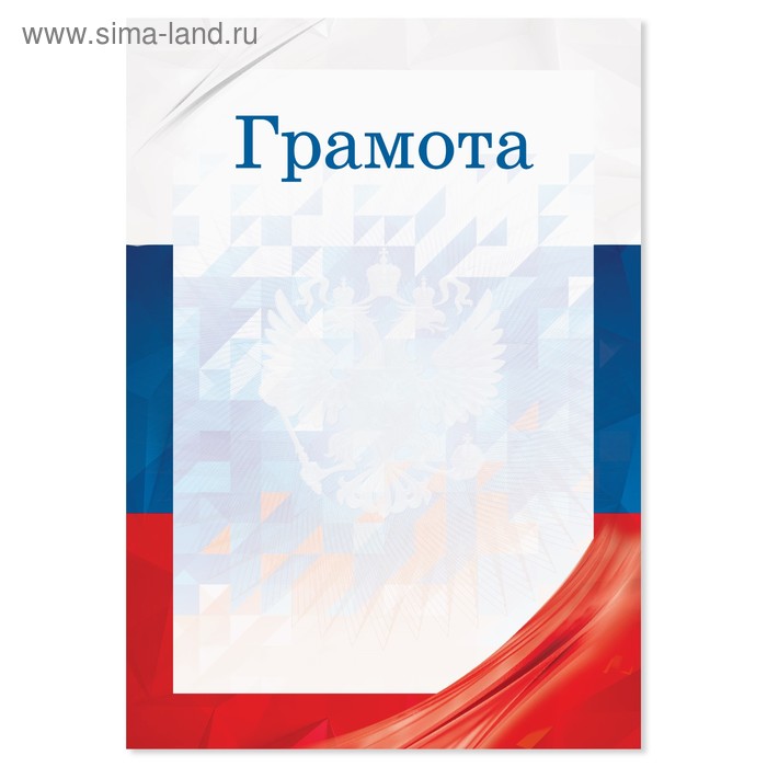 Грамота с символикой РФ, флаг, 157 гр/кв.м, формат А5 - Фото 1