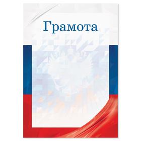 Грамота А5 символика РФ, триколор, 157 гр/кв.м (комплект 40 шт)