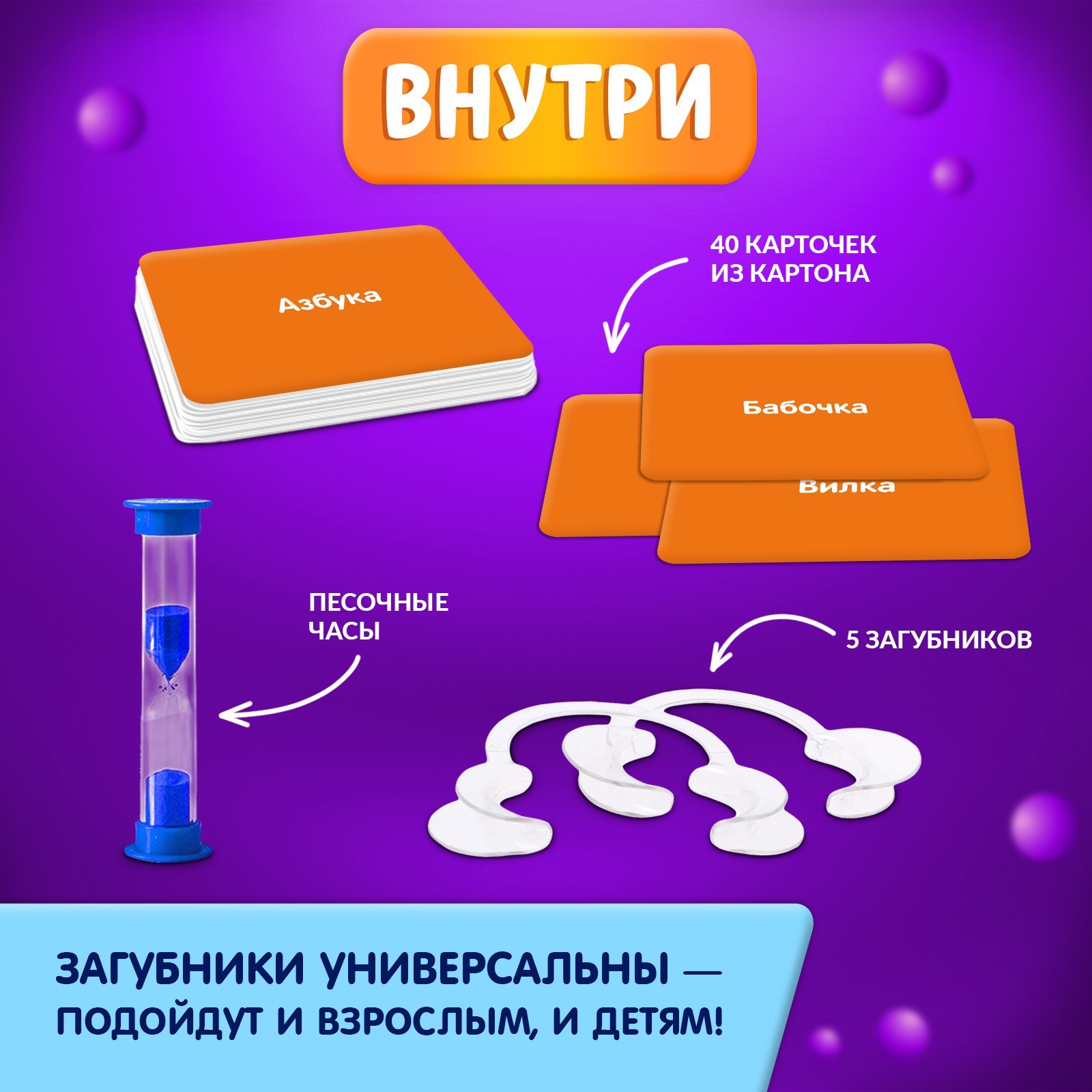 Настольная игра на скорость «Бубнилка», 40 карточек, 5 загубников, песочные  часы, 2-5 игроков, 5+ (4074404) - Купить по цене от 269.00 руб. | Интернет  магазин SIMA-LAND.RU