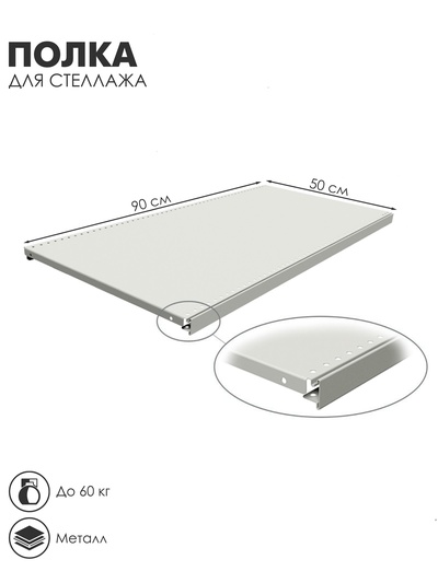 Полка для стеллажа, 50×90 см, перфорированная, шаг 2,5 см, цвет белый