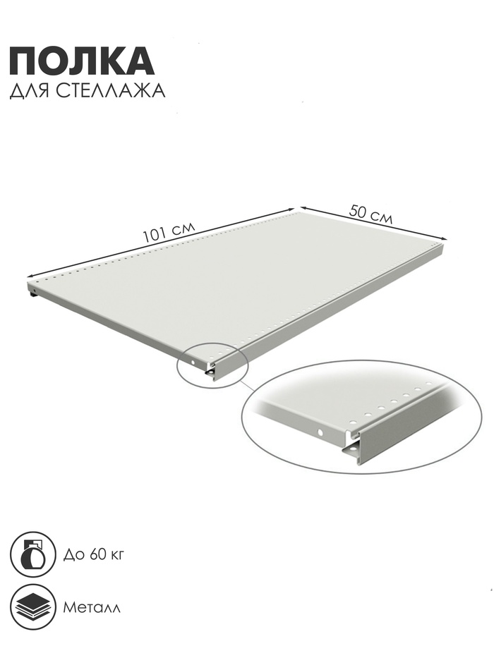 Полка для стеллажа, 50×101 см, перфорированная, шаг 2.5 см, белая