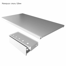 Полка для стеллажа, 40×125 см, перфорированная, шаг 2,5 см, цвет белый 4274334