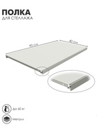 Полка для стеллажа, 40×90 см, перфорированная, шаг 2.5 см, белая - Фото 1