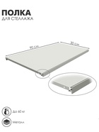 Полка для стеллажа, 30×90 см, перфорированная, шаг 2.5 см, белая - Фото 1