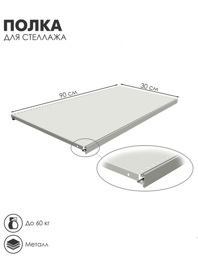 Полка для стеллажа, 30×90 см, перфорированная, шаг 2.5 см, белая