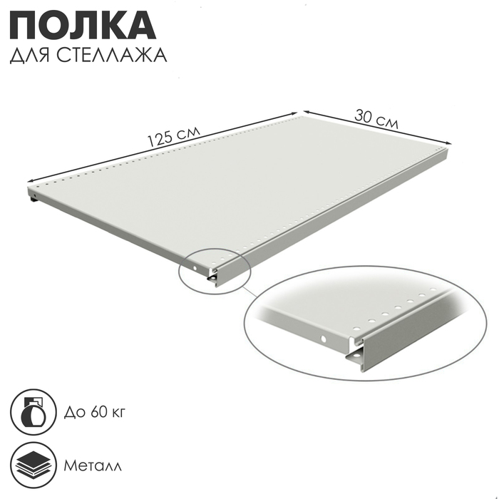 Полка для стеллажа, 30×125 см, перфорированная, шаг 2.5 см, белая