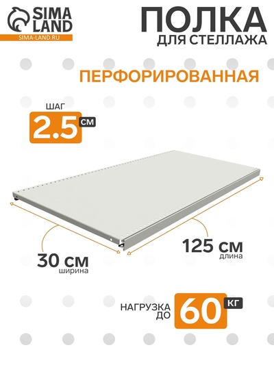 Полка для стеллажа, 30×125 см, перфорированная, шаг 2.5 см, белая