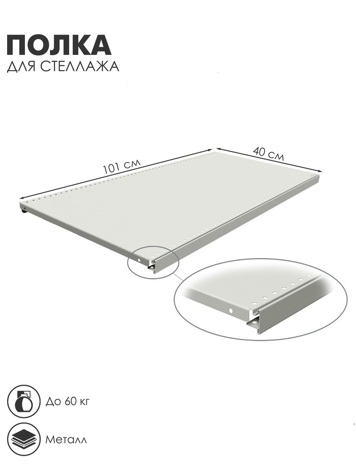 Полка для стеллажа, 40×101 см, перфорированная, шаг 2.5 см, белая