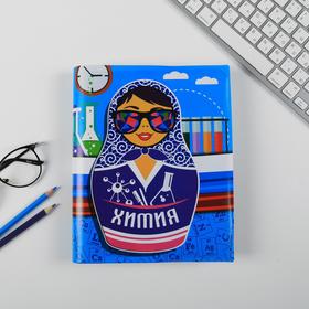 Обложка для учебника «Химия» (матрёшка), 43.5 × 23.2 см