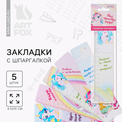 Закладки картонные, шпаргалки 5 шт. «Ты просто чудо!»