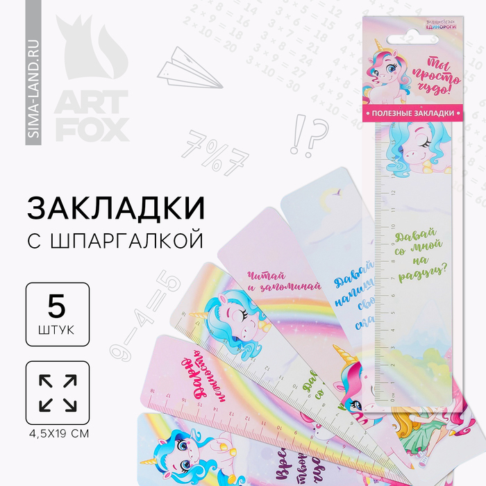 Закладки картонные, шпаргалки 5 шт. «Ты просто чудо!» - Фото 1