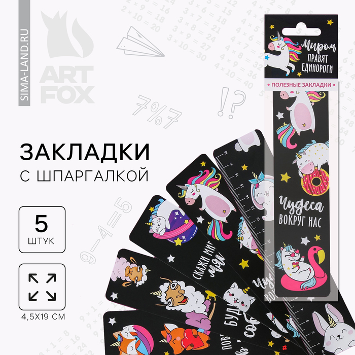 Закладки для книг, картонные 5 шт., шпаргалки «Миром правят единороги» - Фото 1