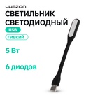 Светильник светодиодный Luazon A-05, USB, гибкий, 5 ватт, 6 диодов, чёрный - фото 322316042