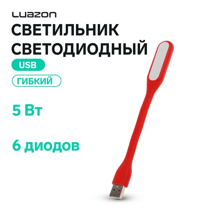 Светильник светодиодный Luazon A-05, USB, гибкий, 5 Вт, 6 диодов, красный - Фото 1