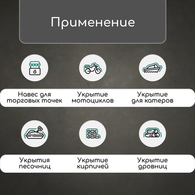Тент защитный, 6×4 м, плотность 60 г/м², УФ, люверсы шаг 1 м, МИКС