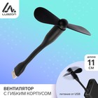 Вентилятор с гибким корпусом LuazON LOF-05, USB, 11 см, черный - Фото 1