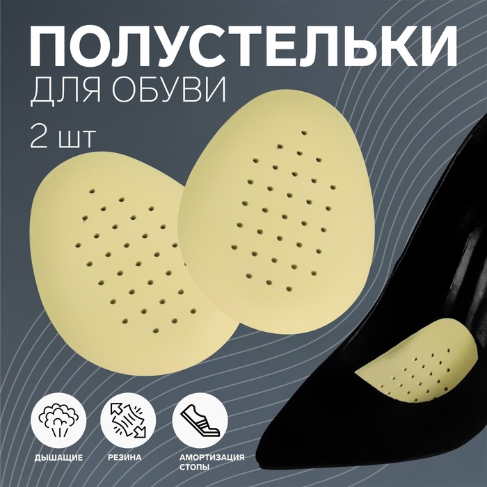 Полустельки для обуви, дышащие, резиновые, 9 × 7 см, пара, цвет бежевый - Фото 1