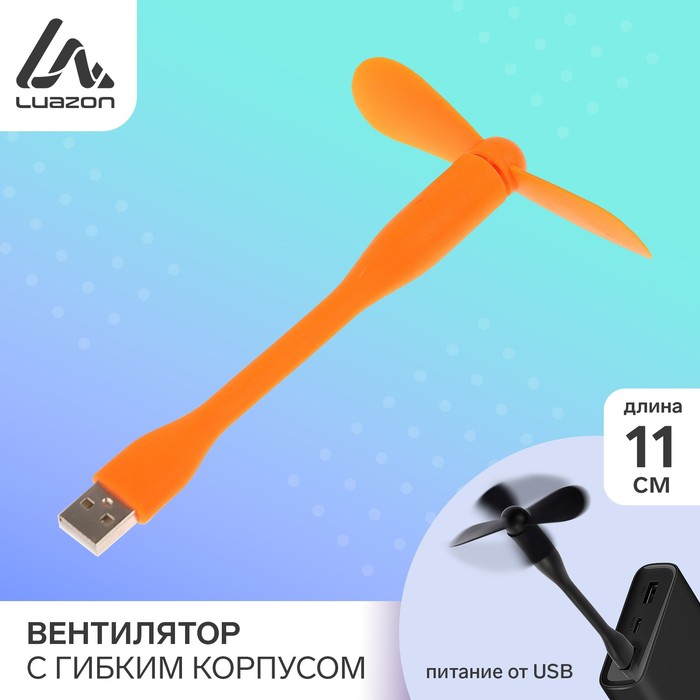 Вентилятор с гибким корпусом Luazon LOF-05, USB, 11 см, оранжевый - Фото 1