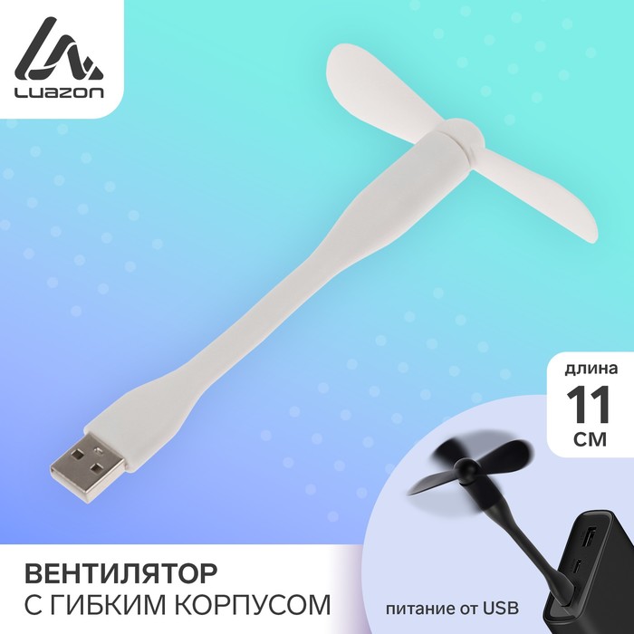 Вентилятор с гибким корпусом LuazON LOF-05, USB, 11 см, белый - Фото 1