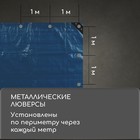 Тент защитный, 5 × 3 м, плотность 60 г/м², люверсы шаг 1 м, тарпаулин, УФ, голубой - Фото 4