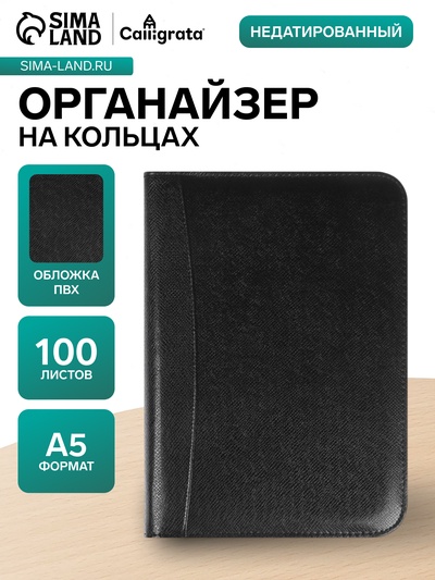 Ежедневник-органайзер Calligrata, А5, 100 листов, на молнии, с калькулятором, обложка из искусственной кожи, чёрный