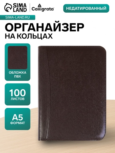 Органайзер на кольцах А5, 100 листов линейку, с калькулятором, на молнии, коричневый