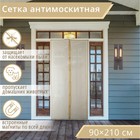 Сетка москитная на магнитах для защиты от насекомых, 90×210 см, бежевая - Фото 1