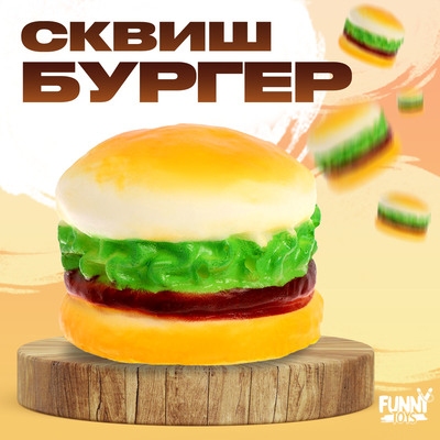 Сквиш «Сочная мялка», бургер