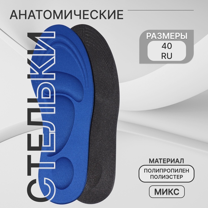 Стельки для обуви, универсальные, амортизирующие, р-р RU до 40 (р-р Пр-ля до 40), 26 см, пара, МИКС - Фото 1