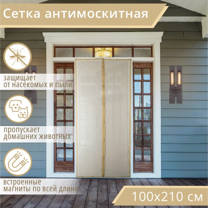 Сетка москитная на магнитах для защиты от насекомых, 100×210 см, бежевая - Фото 1