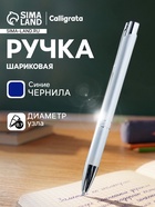 Ручка под логотип Calligrata, шариковая, автоматическая, синий стержень, узел 0.7 мм, корпус металлический, серебристый, матовый - Фото 1