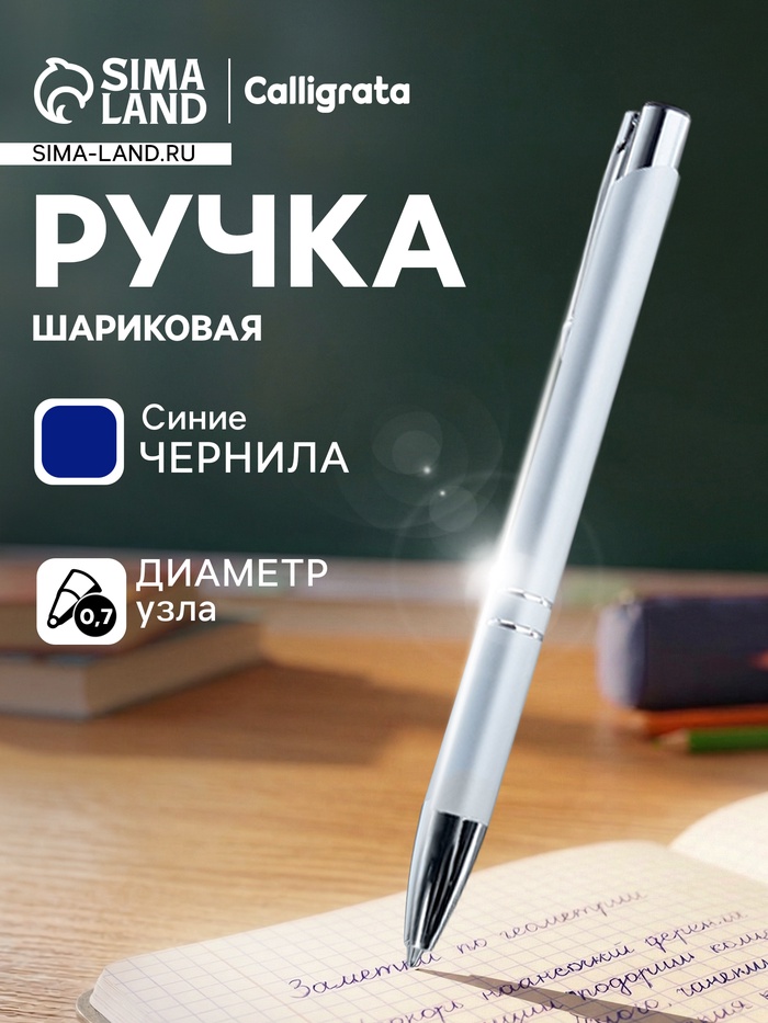 Ручка под логотип Calligrata, шариковая, автоматическая, синий стержень, узел 0.7 мм, корпус металлический, серебристый, матовый - Фото 1
