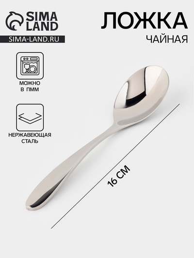 Ложка чайная «Марио», длина 16 см, нержавеющая сталь, серебристая