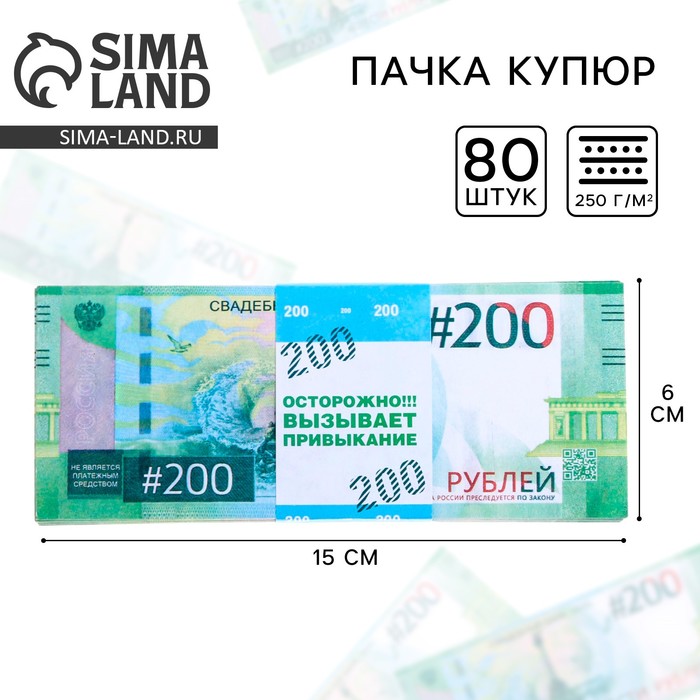 Пачка купюр для выкупа на свадьбу «200», набор 80 шт., 15×6 см - Фото 1