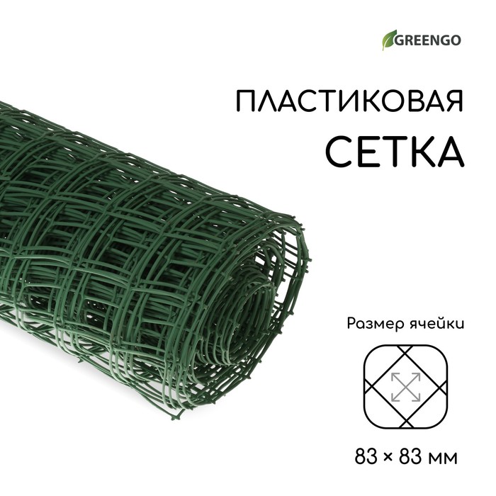 Сетка садовая, 1 × 20 м, ячейка квадрат 83 × 83 мм, пластиковая, зелёная, Greengo - Фото 1