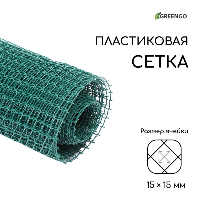 Сетка садовая, 1 × 10 м, ячейка ромб 15 × 15 мм, пластиковая, зелёная, Greengo, в рулоне - Фото 1