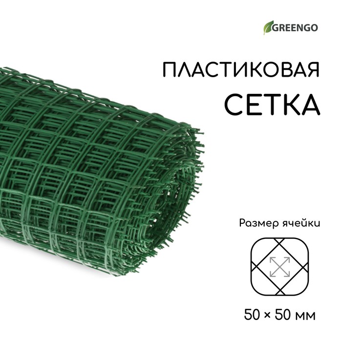 Сетка садовая, 1 × 20 м, ячейка квадрат 50 × 50 мм, пластиковая, зелёная, Greengo - Фото 1