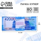 Пачка купюр для выкупа на свадьбу 2000, набор 80 шт., 15×6 см - Фото 1
