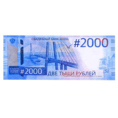Пачка купюр для выкупа на свадьбу 2000, набор 80 шт., 15×6 см
