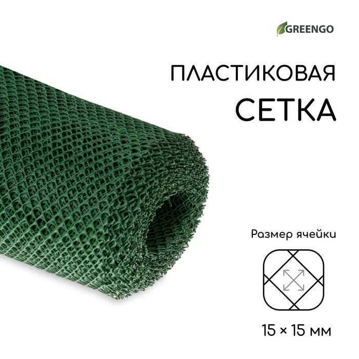 Сетка садовая, 1.5 × 20 м, ячейка ромб 15 × 15 мм, пластиковая, зелёная, Greengo - фото 1908454374