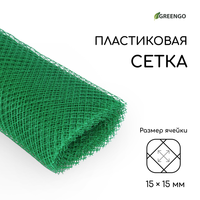 Сетка садовая, 1.5×20 м, ячейка ромб 15×15 мм, пластиковая, зелёная, Greengo, в рулоне - Фото 1