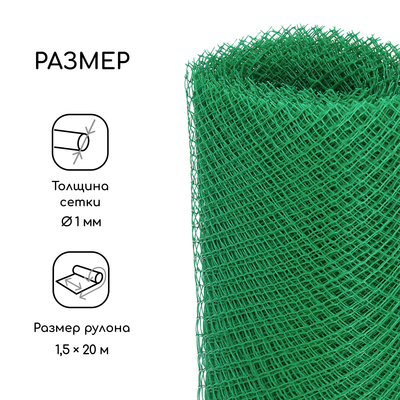 Сетка садовая, 1.5×20 м, ячейка ромб 15×15 мм, пластиковая, зелёная, Greengo, в рулоне