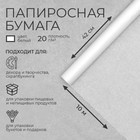 Бумага папиросная, 42 см × 10 м - Фото 2