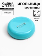 Игольница магнитная, d=10.5 см, голубая - Фото 1