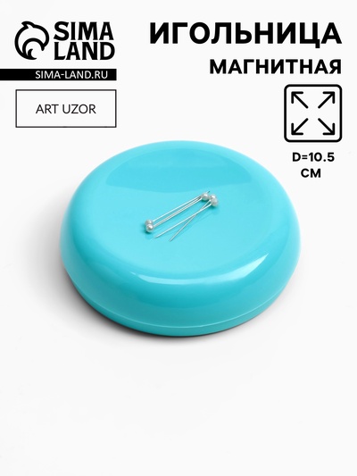Игольница магнитная, d=10.5 см, голубая