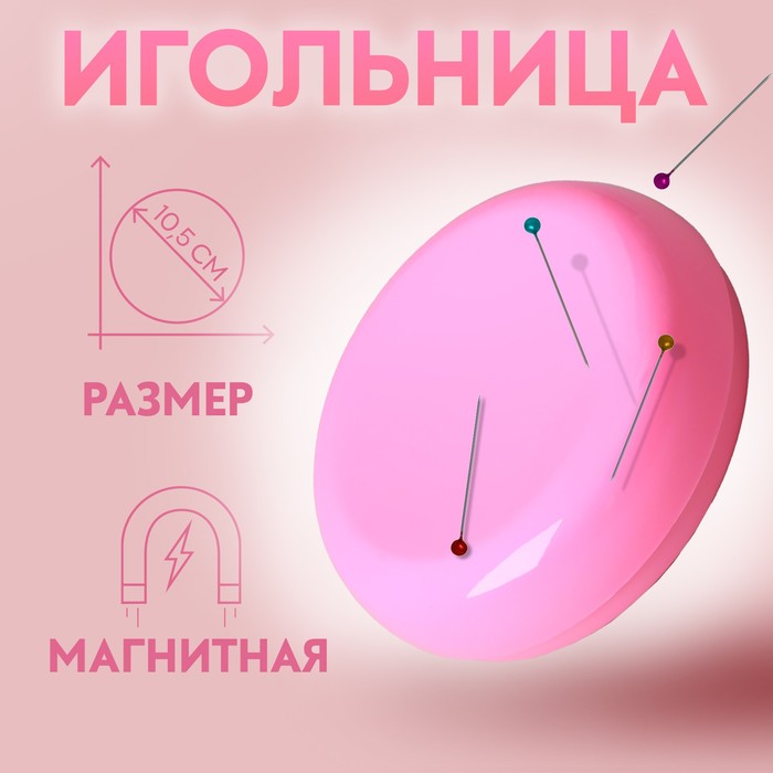 Игольница магнитная, d = 10,5 см, цвет МИКС