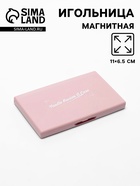 Игольница магнитная, 11×6.5 см, светло-розовая - Фото 1