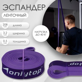 Эспандер ленточный многофункциональный ONLYTOP, 208х3,2х0,5 см, 15-40 кг, цвет фиолетовый 4128419