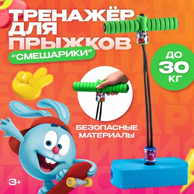 Тренажёр для прыжков, Смешарики, МИКС